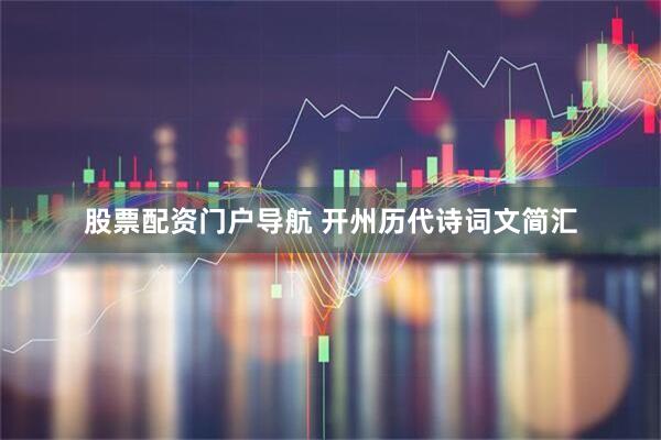 股票配资门户导航 开州历代诗词文简汇